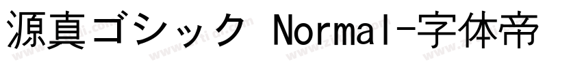 源真ゴシック Normal字体转换